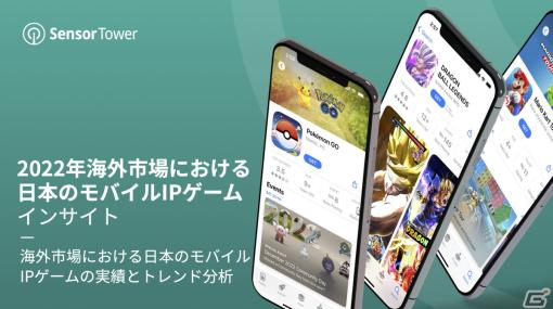 2022年の海外市場における日本発モバイルIPゲームのDL数や収益をまとめたレポートが公開