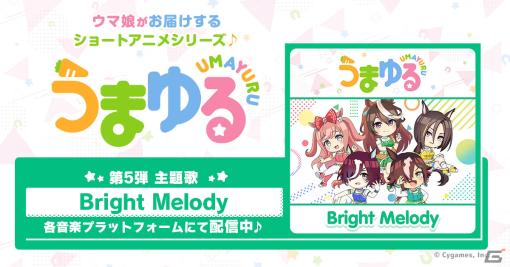 「ウマ娘 プリティーダービー」ショートアニメシリーズ「うまゆる」の第5弾主題歌「Bright Melody」が配信！