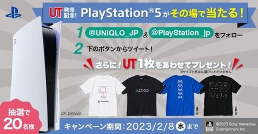 PS5がその場で当たる！「プレステ」×「ユニクロ」コラボを記念したTwitterキャンペーンが開催中