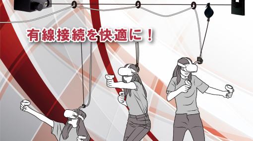 有線VRが快適に。ケーブルを頭上から配線する「ケーブル・ランニングワイヤ VR」が2月20日に発売