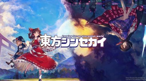 「東方Project」二次創作の弾幕アクションRPG『東方シンセカイ』発売決定。『妖々剣戟夢想』や『東方紅輝心』で知られるサークル「あんかけスパ」の新作