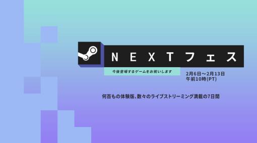 「Steam Next Fest」2023年2月エディション開催中。今後配信されるゲームの体験版の公開や，開発者に直接質問できるライブストリームを実施