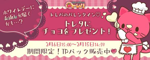 「トレバ」でバレンタインデーを記念した特別なパックの販売が開始に