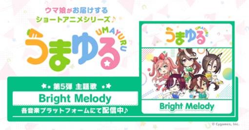 「ウマ娘 プリティーダービー」の新作ショートアニメシリーズ第5弾，主題歌「Bright Melody」配信開始