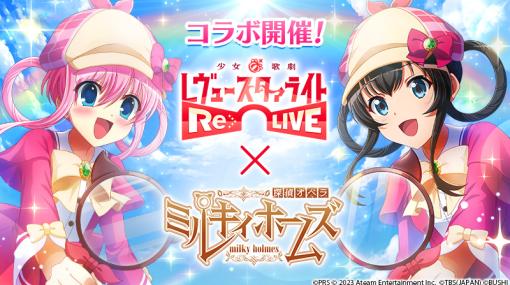 「少女☆歌劇 レヴュースタァライト」×「探偵オペラ ミルキィホームズ」コラボイベント開催中