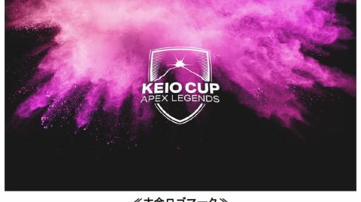 オンラインeスポーツ大会「KEIO CUP Apex Legends」，2月25日・26日に開催