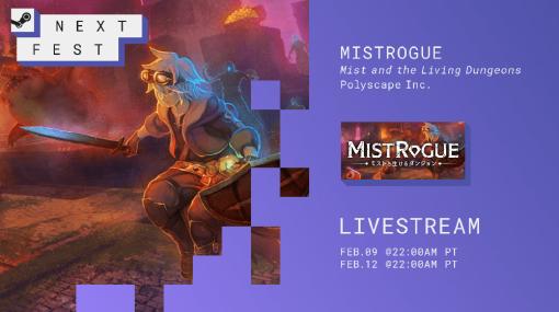 「MISTROGUE ミストと生けるダンジョン」の体験版を“Steam Next Fest"にて配信開始。公式アンバサダー・望月 英さんによる実況プレイ動画も公開に