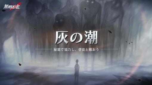 「無期迷途」，イベント“灰の潮”開催中。限定衣装「月に隠す愛」販売も