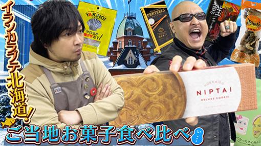 わしゃがなTVの最新動画では，マフィア梶田さんが買ってきた“北海道のお菓子”を紹介する模様をお届け
