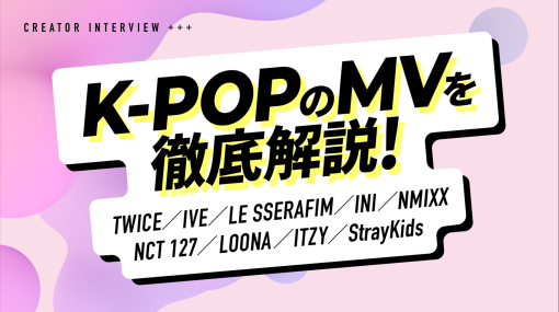 「K-POP」MVを初心者向けに解説！　CG映像クリエイター視点で分析した「K-POPらしさ」とは？ - 特集
