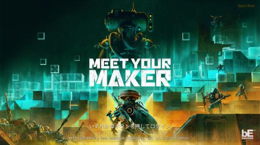 【レビュー】『DbD』開発陣による『Meet Your Maker（ミート・ユア・メーカー）』を遊んだ感想は？ 物資を奪い合うビルド＆レイドゲーム【電撃インディー#392】