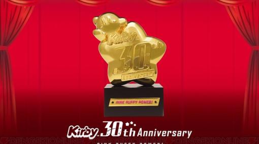 『星のカービィ』最大級のおめでとうを。重厚感たっぷりの30周年記念トロフィーが発売決定