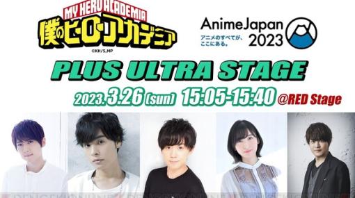 『ヒロアカ』山下大輝、岡本信彦、佐倉綾音、石川界人、梶裕貴の5人が4年ぶりにAnimeJapanに集結！