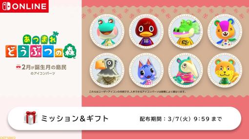 『あつ森』ブーケ、レイニー、ピータン、クスケチャなど2月生まれの島民たちがSwitch用アイコンパーツに登場。交換期間は3月7日9時59分まで