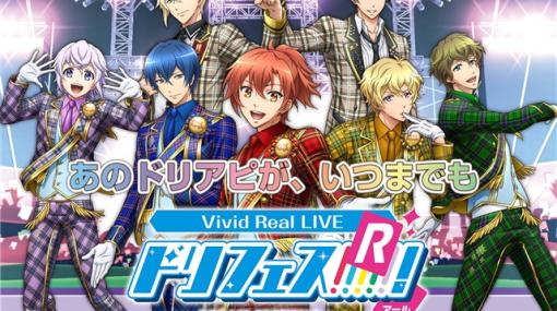 【今日は何の日？】バンダイナムコENT、VRライブアプリ『Vivid Real LIVE ドリフェス！Ｒ ～Cross Dream Tour～』をリリース（2018年2月7日）