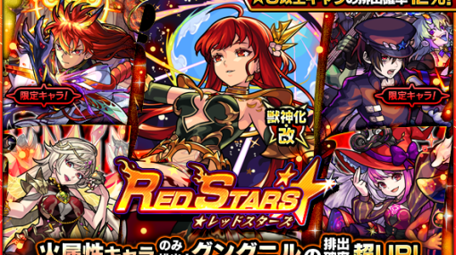 MIXI、『モンスターストライク』でガチャ「RED STARS」を明日正午より開催…獣神化・改が可能な「グングニル」の排出確率超UP