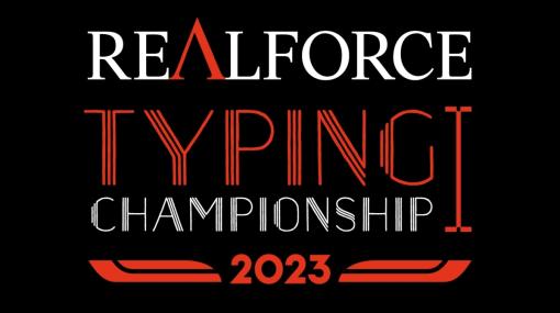 今日から予選開始！タイピング日本一を決める大会「REALFORCE TYPING CHAMPIONSHIP 2023」、東プレが開催