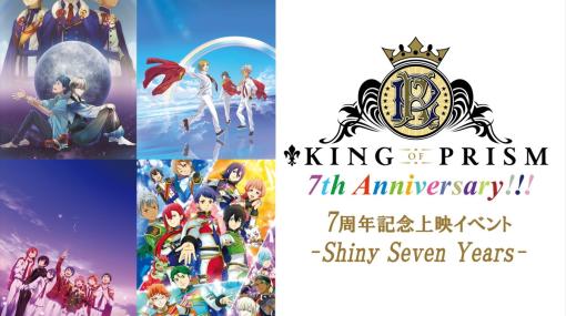 「KING OF PRISM」7周年記念上映イベント-Shiny Seven Years-が2月25日より順次開催！寺島惇太さんが登壇する舞台挨拶なども実施