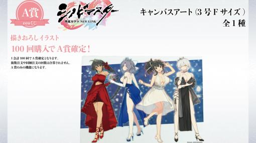 「シノビマスター 閃乱カグラ NEW LINK」のオンラインくじ「eeoくじ」が発売！華麗＆大胆な衣装をまとった飛鳥たちの景品が登場