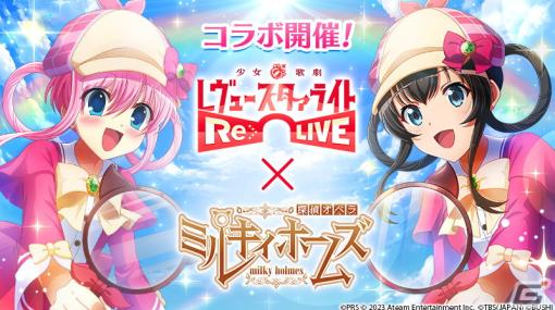 「スタリラ」で「ミルキィホームズ」とのコラボが開催！三森すずこさん、佐々木未来さんが演じる両作品のキャラクターが夢のコラボ