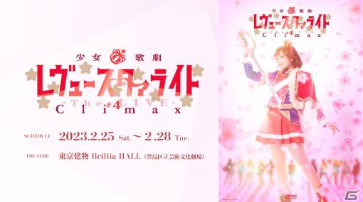 「少女☆歌劇 レヴュースタァライト -The LIVE-＃4 Climax」の上演を記念した特別フェアが2月22日より開催！舞台グッズの販売や抽選会も