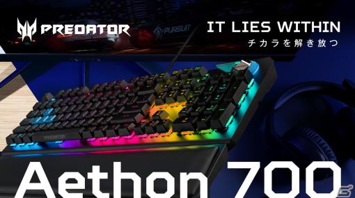 青軸赤軸が切り替えられる光学式ゲーミングキーボード「Predator Aethon 700」が2月9日に一般販売開始！