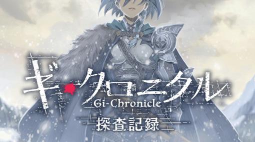 「シン・クロニクル」スピンオフ作品「ギ・クロニクル」とのコラボストーリー企画「ギ・クロニクル探査記録」が公式Twitterにて開催！