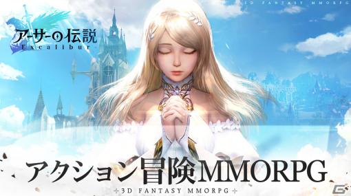 アーサー王の物語をもとにしたファンタジーMMORPG「アーサーの伝説-Excalibur-」が発表！事前登録受付も開始