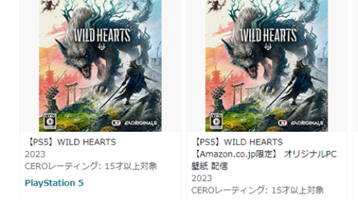 狩りゲー『WILD HEARTS（ワイルドハーツ）』AmazonでPS5パッケージ版が売り切れ中