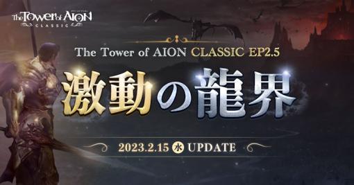 「The Tower of AION」，クラシックサービスの大型アップデート“Episode2.5 激動の龍界”を2月15日に実装