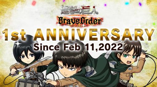 この1年間で討伐された巨人は約13億体。まもなく1周年を迎える「進撃の巨人 Brave Order」で記念ムービーが公開に