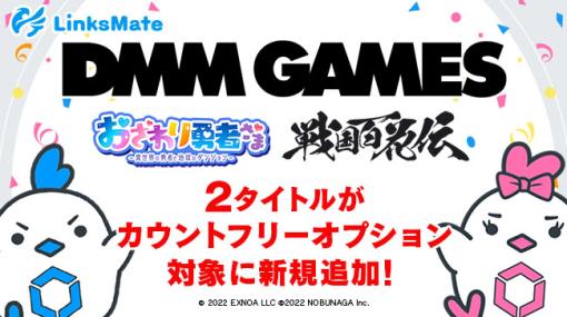 「おさわり勇者さま」「戦国百花伝」がLinksMateのカウントフリーオプション対象作品に