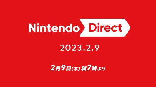 「Nintendo Direct」2月9日7時より配信。2023年上半期の発売予定タイトルを中心にNintendo Switch用ソフトの情報を紹介。放送時間は約40分