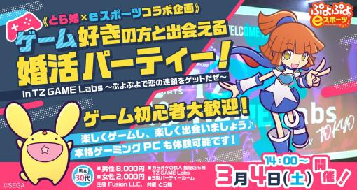 「ゲーム好きのための婚活パーティー in TZ GAME Labs」3月4日に東京・銀座で開催