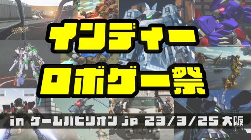 インディーズのロボットゲーム10作品を一堂に集めた，「インディーロボゲー祭」，3月25日に大阪で開催