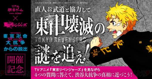 『東京リベンジャーズ』×リアル脱出ゲームでアニメ放送と連動した無料WEBコンテンツが公開！