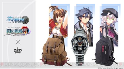 『軌跡』シリーズとSuperGroupiesがコラボ。エステル、リィン、アルティナの腕時計やバッグが登場！