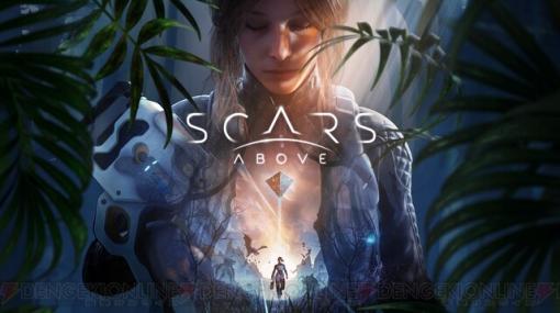 PS5版SFアクションADVシューター『Scars Above（スカーズアバブ）』トレーラーを世界同時公開！