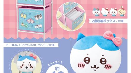 『ちいかわ』×サンリオコラボで40センチのむちゃでかぬいぐるみのプライズが登場！