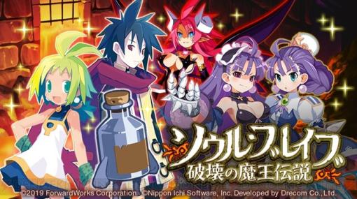 『ディスガイアRPG』で『ファントム・ブレイブ』や『ソウルクレイドル』のコラボイベントが開催