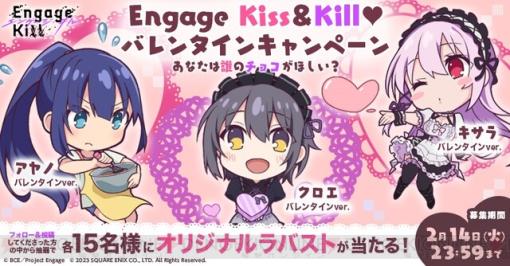 『エンゲージ・キル』キサラ、アヤノ、クロエのラバストが当たるバレンタインキャンペーン開催中！