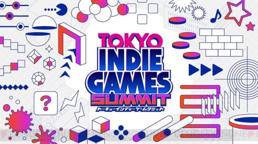 『TOKYO INDIE GAMES SUMMIT』チケット販売開始！ 出展タイトルと協賛＆協力企業第3弾も発表