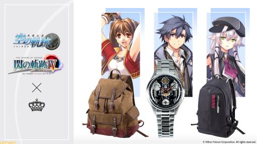 『軌跡』シリーズのエステル、リィン、アルティナをイメージした腕時計・バッグなど全6種がSuperGroupiesにて予約開始！