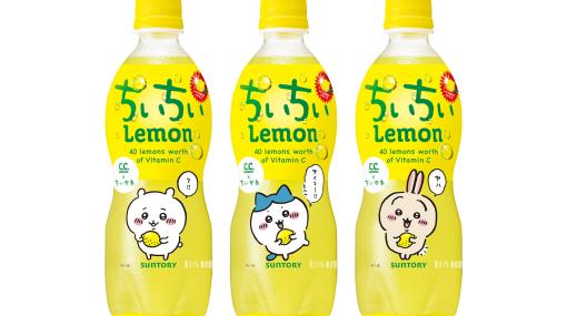 『ちいかわ』×サントリーコラボでC.C.レモンが“ちいちいレモン”に！ ハチワレやうさぎが描かれたパッケージのドリンクが2月21日より発売