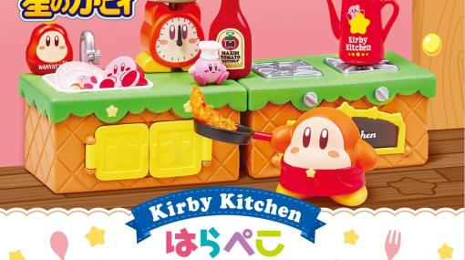 『星のカービィ』カービィ＆ワドルディの料理姿がジオラマ化。“星のカービィ はらぺこカービィキッチン”が5月29日発売