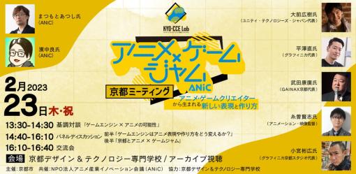 「アニメ×ゲームジャム 京都ミーティング」が2月23日に開催…ゲームエンジンを活用したアニメの表現とその作り方を語る