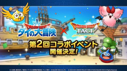 スクエニ、『DQタクト』で「第2回ダイの大冒険コラボイベント」開催決定！　それに先立ち第1回コラボが遊びやすくなって2月10日より復刻！