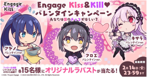 スクエニ、『Engage Kill（エンゲージ・キル）』でEngage Kiss&Kill♥バレンタインキャンペーンを開催