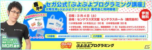 セガ公式「ぷよぷよプログラミング講座」が鹿児島で3月4日に開催！「太陽生命 ぷよぷよファイナルズ SEASON5 鹿児島」も同日実施
