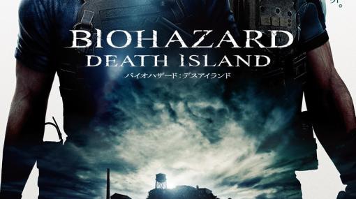 CG長編映画「バイオハザード：デスアイランド」が2023年夏に公開！監獄島・アルカトラズを舞台に新たな物語が始まる